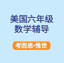 哪里可以辅导美国六年级数学课程啊?