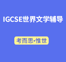 igcse世界文学课程辅导老师有吗?