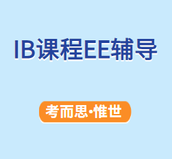 IB课程EE该怎么选课?