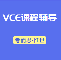 澳洲vce课程辅导哪家好?