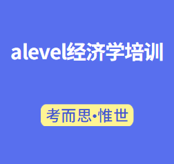 alevel经济学培训哪家比较好?