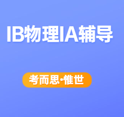 IB物理IA题目有哪些?