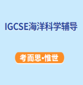 IGCSE海洋科学辅导老师有吗?