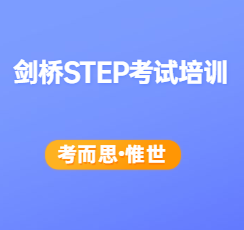 剑桥step考试培训哪家比较好?