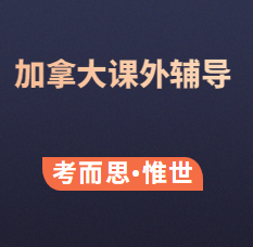 加拿大学生课外辅导班有吗？