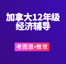 有没有可以辅导加拿大高中12年级经济的?