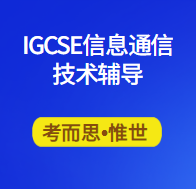 IGCSE信息通信技术辅导有吗?