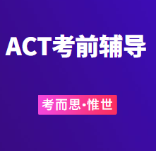 美国ACT考前辅导有没有?