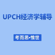 UCL预科UPCH经济学可以辅导吗?