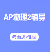 AP物理2辅导老师有吗?