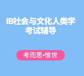 IB社会与文化人类学考试辅导