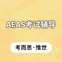 2022年aeas考试时间和地点是什么？
