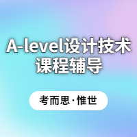 A-level设计技术考试方式是怎样的？