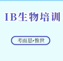 IB生物培训选哪家啊?