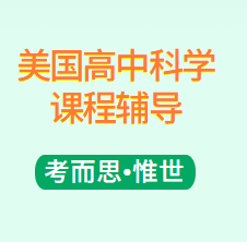 美国高中科学课程辅导有吗?