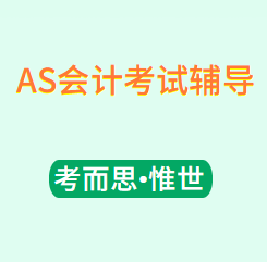 AS会计考试辅导有没有?