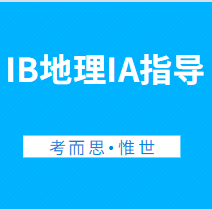 ib地理ia topic有哪些?