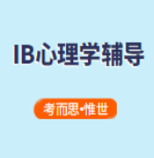 有没有可以辅导IB心理学的?
