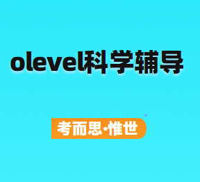 有没有可以辅导olevel科学课程的?