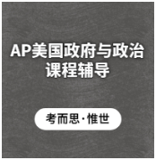 AP美国政府与政治辅导老师有吗?