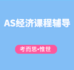 AS经济课程辅导老师有吗?