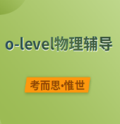 olevel物理辅导有没有?