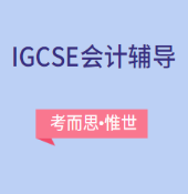IGCSE会计辅导哪家比较好?