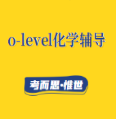 olevel化学实验考试考什么?