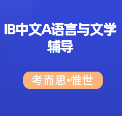 IB中文A语言与文学ee选题有哪些?