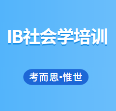 IB社会学培训机构哪家好?