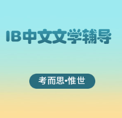 IB中文文学paper1怎么写?