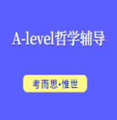 Alevel哲学课程有可以辅导的吗?