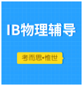 ib物理辅导一个小时多少钱？