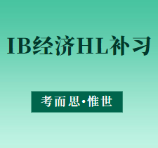IB经济HL补习哪家比较好?