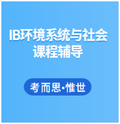 IB环境系统与社会(ESS)辅导有吗?