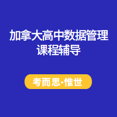加拿大高中数据管理课程辅导有吗?