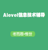 A-level信息技术辅导有没有?