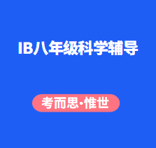 ​IB八年级科学辅导老师有吗?
