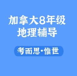 加拿大8年级地理辅导有没有?