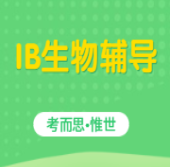 IB11年级生物课程辅导有没有?