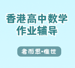 香港高中数学作业辅导老师有吗?