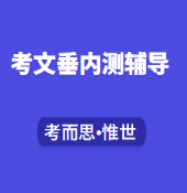 考文垂内测辅导哪家比较好?