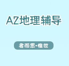 爱德思A2地理辅导老师有吗？