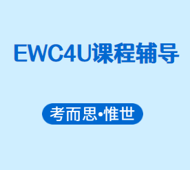 加拿大高中EWC4U辅导有吗？