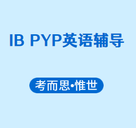 IB PYP英语辅导老师有没有?