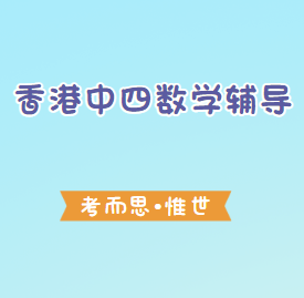 香港中四数学课程有可以辅导的吗？