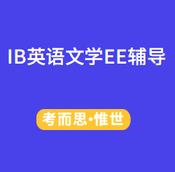 IB英语A文学EE选题有哪些?