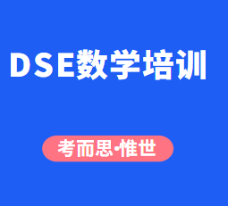 DSE数学培训班哪家好?