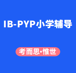 IB-PYP小学一年级辅导老师有吗？