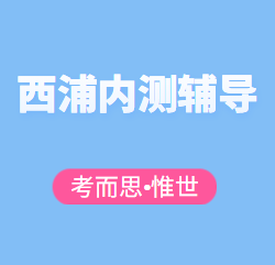 西浦内测考试有没有可以辅导的？